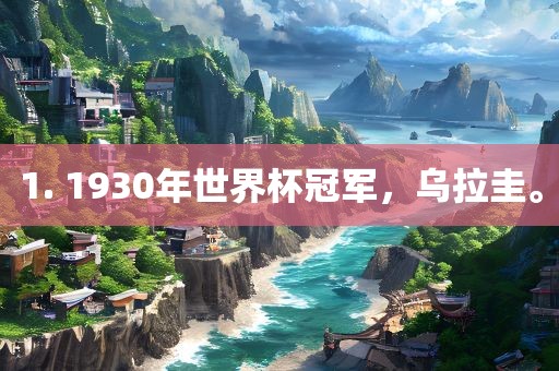 1. 1930年世界杯冠军，乌拉圭。