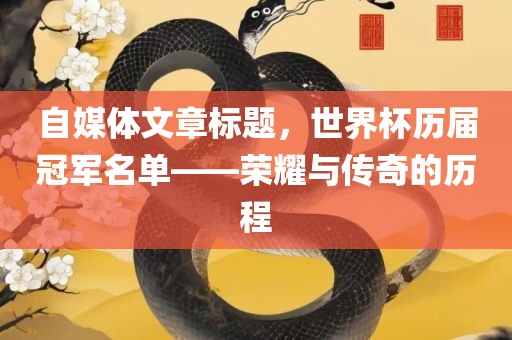 自媒体文章标题，世界杯历届冠军名单——荣耀与传奇的历程