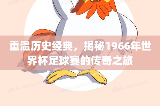 重温历史经典，揭秘1966年世界杯足球赛的传奇之旅