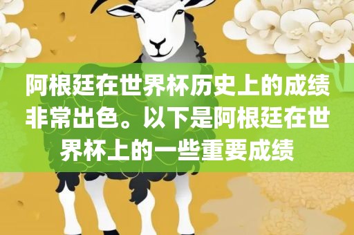 阿根廷在世界杯历史上的成绩非常出色。以下是阿根廷在世界杯上的一些重要成绩