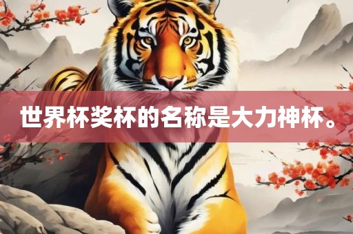 世界杯奖杯的名称是大力神杯。
