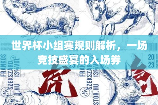 世界杯小组赛规则解析，一场竞技盛宴的入场券