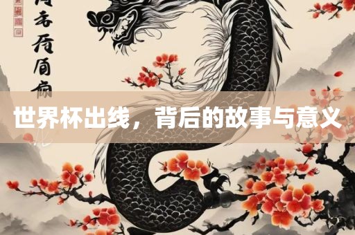 世界杯出线，背后的故事与意义