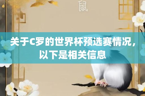 关于C罗的世界杯预选赛情况，以下是相关信息
