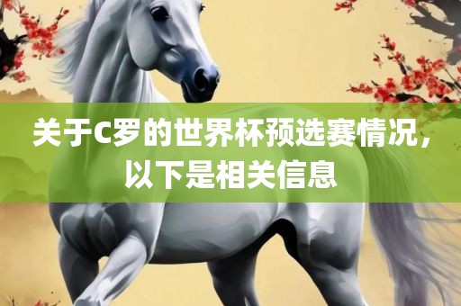 关于C罗的世界杯预选赛情况，以下是相关信息
