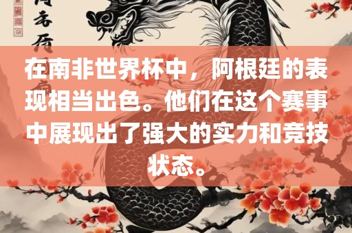在南非世界杯中，阿根廷的表现相当出色。他们在这个赛事中展现出了强大的实力和竞技状态。