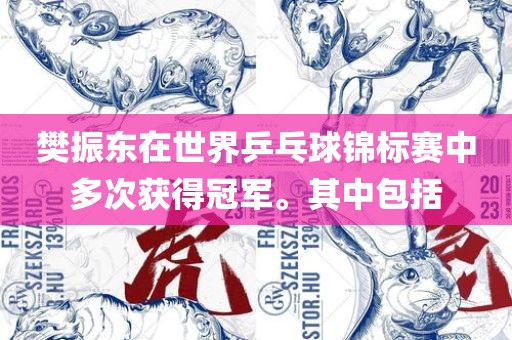 樊振东在世界乒乓球锦标赛中多次获得冠军。其中包括