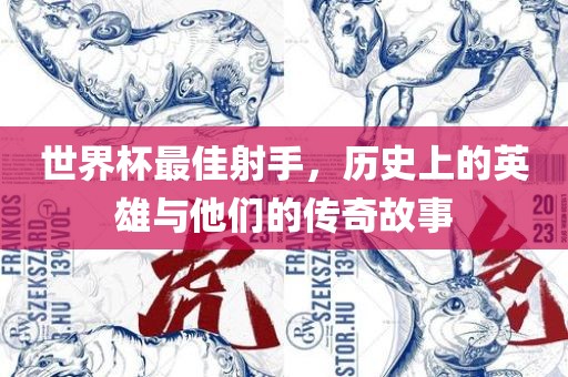 世界杯最佳射手，历史上的英雄与他们的传奇故事