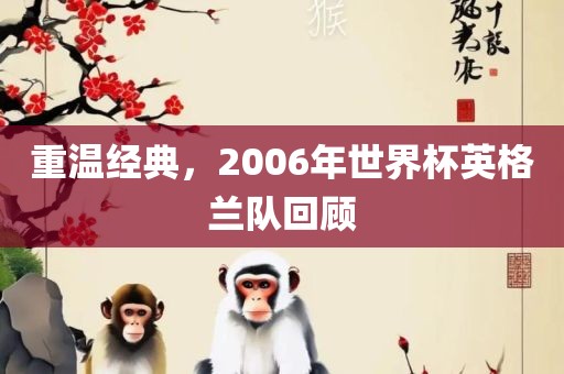 重温经典，2006年世界杯英格兰队回顾