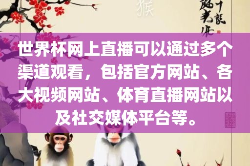 世界杯网上直播可以通过多个渠道观看，包括官方网站、各大视频网站、体育直播网站以及社交媒体平台等。