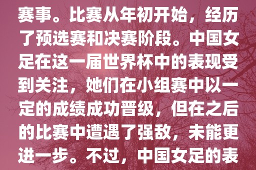 法国成功举办了这次女足世界杯，这也是法国首次举办这一赛事。比赛从年初开始，经历了预选赛和决赛阶段。中国女足在这一届世界杯中的表现受到关注，她们在小组赛中以一定的成绩成功晋级，但在之后的比赛中遭遇了强敌，未能更进一步。不过，中国女足的表现仍然得到了球迷和媒体的认可。