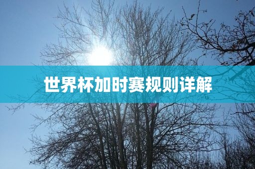 世界杯加时赛规则详解