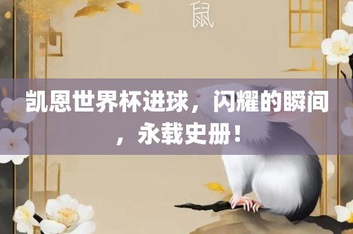 凯恩世界杯进球，闪耀的瞬间，永载史册！