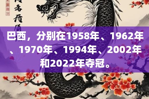 巴西，分别在1958年、1962年、1970年、1994年、2002年和2022年夺冠。