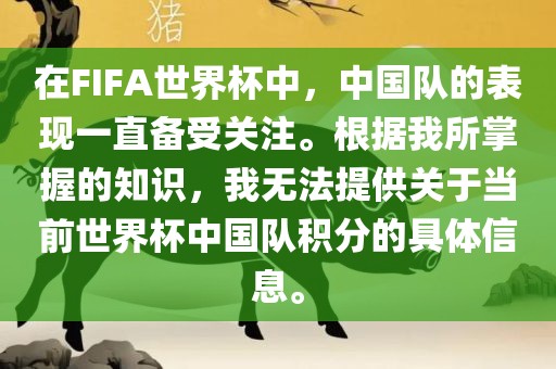 在FIFA世界杯中，中国队的表现一直备受关注。根据我所掌握的知识，我无法提供关于当前世界杯中国队积分的具体信息。