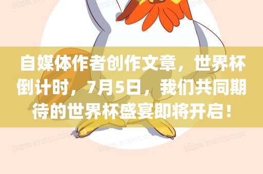 自媒体作者创作文章，世界杯倒计时，7月5日，我们共同期待的世界杯盛宴即将开启！
