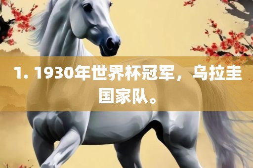 1. 1930年世界杯冠军，乌拉圭国家队。