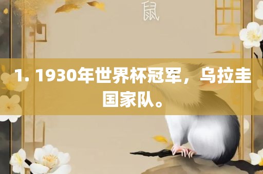 1. 1930年世界杯冠军，乌拉圭国家队。