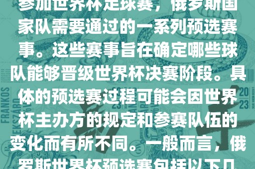 俄罗斯世界杯预选赛是指为了参加世界杯足球赛，俄罗斯国家队需要通过的一系列预选赛事。这些赛事旨在确定哪些球队能够晋级世界杯决赛阶段。具体的预选赛过程可能会因世界杯主办方的规定和参赛队伍的变化而有所不同。一般而言，俄罗斯世界杯预选赛包括以下几个阶段