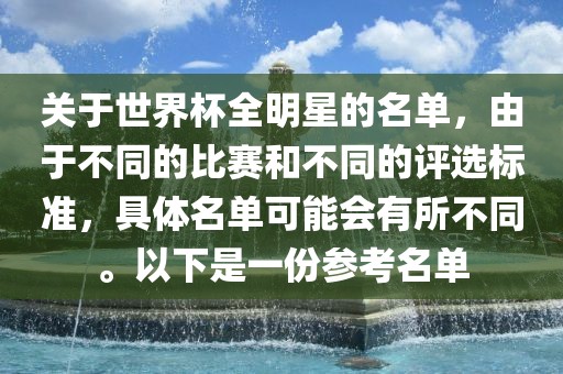 关于世界杯全明星的名单，由于不同的比赛和不同的评选标准，具体名单可能会有所不同。以下是一份参考名单