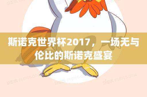 斯诺克世界杯2017，一场无与伦比的斯诺克盛宴