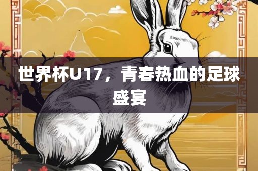 世界杯U17，青春热血的足球盛宴