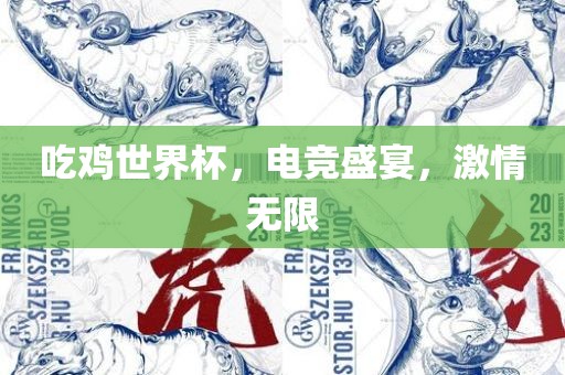 吃鸡世界杯，电竞盛宴，激情无限