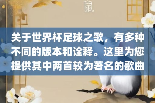 关于世界杯足球之歌，有多种不同的版本和诠释。这里为您提供其中两首较为著名的歌曲