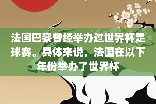 法国巴黎曾经举办过世界杯足球赛。具体来说，法国在以下年份举办了世界杯