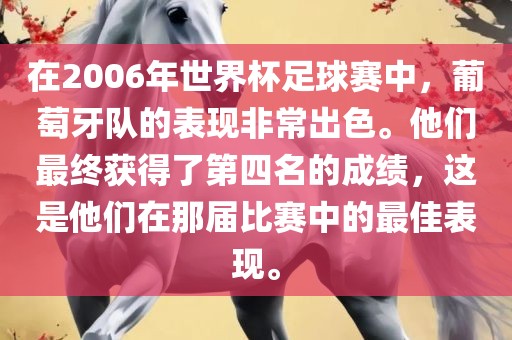在2006年世界杯足球赛中，葡萄牙队的表现非常出色。他们最终获得了第四名的成绩，这是他们在那届比赛中的最佳表现。
