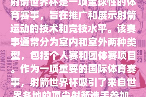 射箭世界杯是一项全球性的体育赛事，旨在推广和展示射箭运动的技术和竞技水平。该赛事通常分为室内和室外两种类型，包括个人赛和团体赛项目。作为一项重要的国际体育赛事，射箭世界杯吸引了来自世界各地的顶尖射箭选手参加。