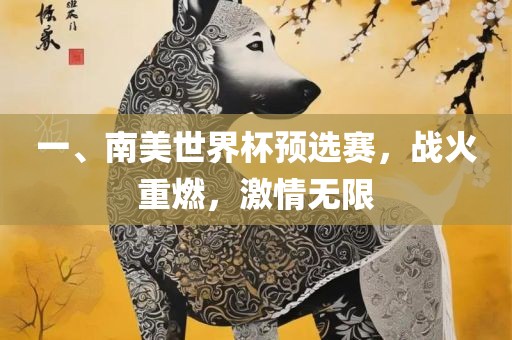 一、南美世界杯预选赛，战火重燃，激情无限