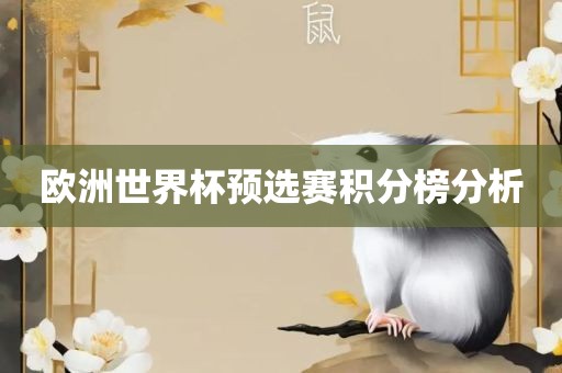 欧洲世界杯预选赛积分榜分析
