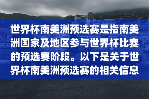 世界杯南美洲预选赛是指南美洲国家及地区参与世界杯比赛的预选赛阶段。以下是关于世界杯南美洲预选赛的相关信息
