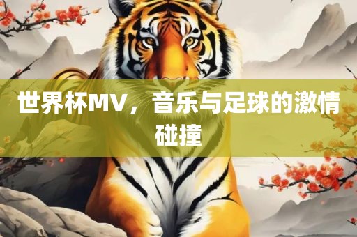 世界杯MV，音乐与足球的激情碰撞