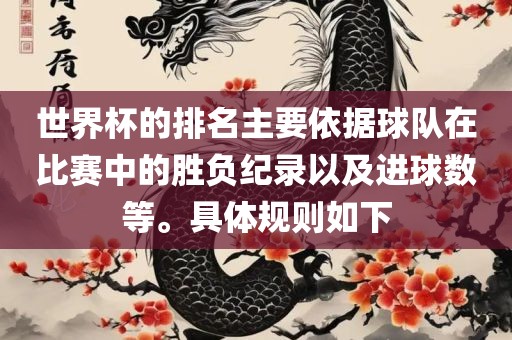 世界杯的排名主要依据球队在比赛中的胜负纪录以及进球数等。具体规则如下