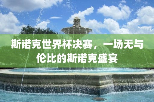 斯诺克世界杯决赛，一场无与伦比的斯诺克盛宴
