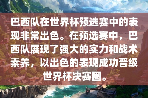 巴西队在世界杯预选赛中的表现非常出色。在预选赛中，巴西队展现了强大的实力和战术素养，以出色的表现成功晋级世界杯决赛圈。