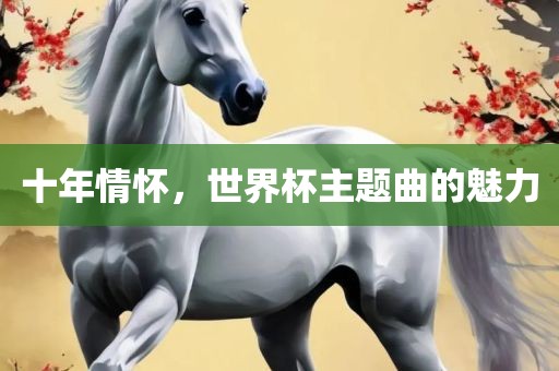 十年情怀，世界杯主题曲的魅力