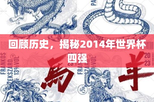 回顾历史，揭秘2014年世界杯四强