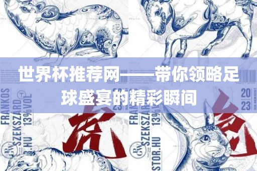 世界杯推荐网——带你领略足球盛宴的精彩瞬间