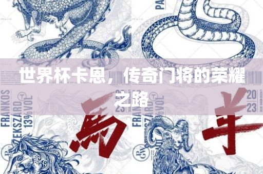 世界杯卡恩，传奇门将的荣耀之路
