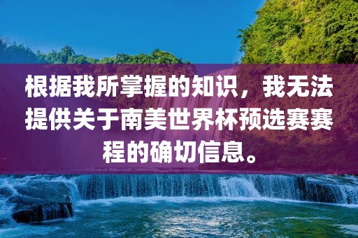 根据我所掌握的知识，我无法提供关于南美世界杯预选赛赛程的确切信息。