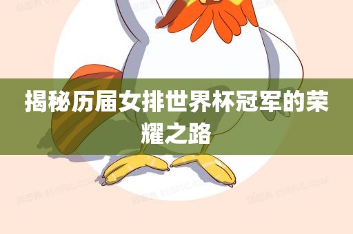 揭秘历届女排世界杯冠军的荣耀之路