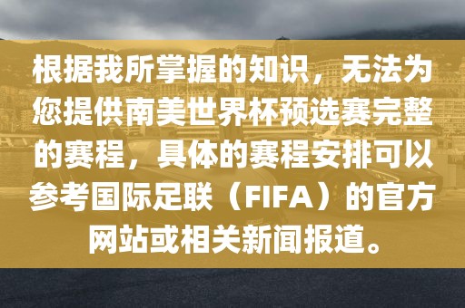 根据我所掌握的知识，无法为您提供南美世界杯预选赛完整的赛程，具体的赛程安排可以参考国际足联（FIFA）的官方网站或相关新闻报道。