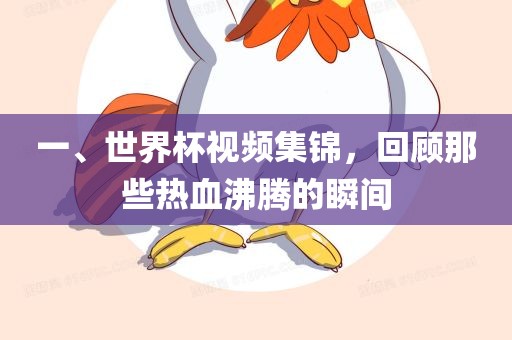 一、世界杯视频集锦，回顾那些热血沸腾的瞬间