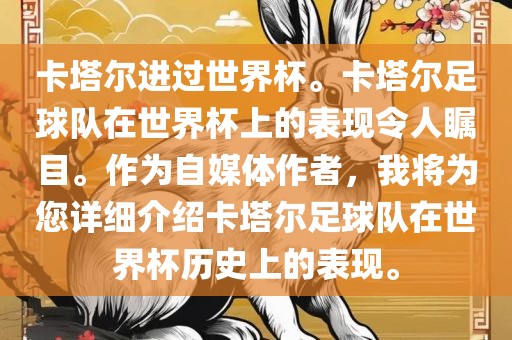 卡塔尔进过世界杯。卡塔尔足球队在世界杯上的表现令人瞩目。作为自媒体作者，我将为您详细介绍卡塔尔足球队在世界杯历史上的表现。