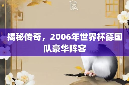 揭秘传奇，2006年世界杯德国队豪华阵容