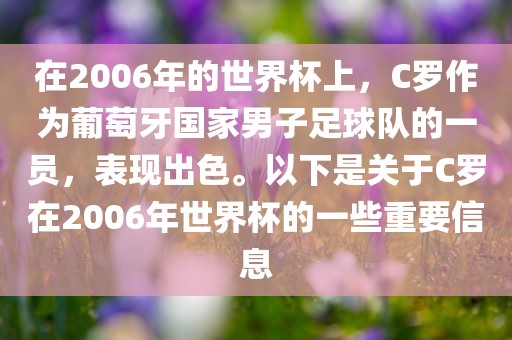 在2006年的世界杯上，C罗作为葡萄牙国家男子足球队的一员，表现出色。以下是关于C罗在2006年世界杯的一些重要信息