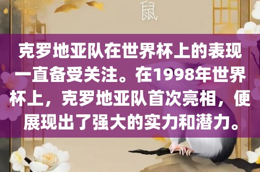 克罗地亚队在世界杯上的表现一直备受关注。在1998年世界杯上，克罗地亚队首次亮相，便展现出了强大的实力和潜力。